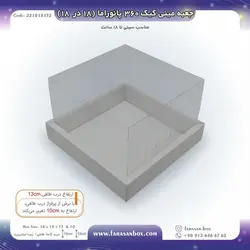 جعبه طلقی مینی کیک ۳۶۰ پانوراما ۱۸ در ۱۸ ارتفاع ۱۳ کد ۲۲۱۸۱۸۱۳۲