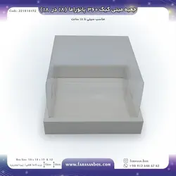 جعبه طلقی مینی کیک ۳۶۰ پانوراما ۱۸ در ۱۸ ارتفاع ۱۳ کد ۲۲۱۸۱۸۱۳۲