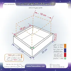 جعبه طلقی مینی کیک ۳۶۰ پانوراما ۱۸ در ۱۸ ارتفاع ۱۳ کد ۲۲۱۸۱۸۱۳۲