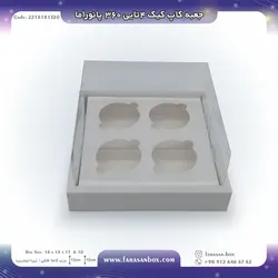 جعبه کاپ کیک ۴تایی ۳۶۰ پانوراما کد ۲۲۱۸۱۸۱۳۲۰