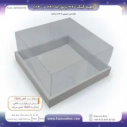 جعبه طلقی کیک ۳۶۰ پانوراما ۲۴ در ۲۴ ارتفاع ۱۳ کد ۲۲۲۴۲۴۱۳۲