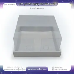 جعبه طلقی کیک ۳۶۰ پانوراما ۲۴ در ۲۴ ارتفاع ۱۳ کد ۲۲۲۴۲۴۱۳۲