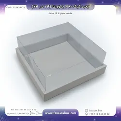 جعبه طلقی کیک ۳۶۰ پانوراما ۲۴ در ۲۴ ارتفاع ۱۳ کد ۲۲۲۴۲۴۱۳۲