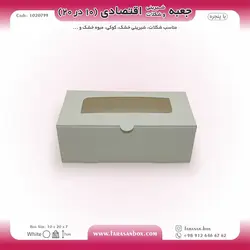 جعبه شیرینی و شکلات اقتصادی پنجره‌دار  ۱۰ در ۲۰ ارتفاع ۷ سانت یک تکه کد ۱۰۲۰۷۹۹