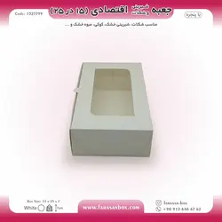 جعبه شیرینی و شکلات اقتصادی پنجره‌دار  ۱۵ در ۲۵ ارتفاع ۷ سانت یک تکه کد ۱۵۲۵۷۹۹