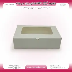 جعبه شیرینی و شکلات اقتصادی پنجره‌دار  ۱۵ در ۲۵ ارتفاع ۷ سانت یک تکه کد ۱۵۲۵۷۹۹