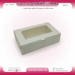 جعبه شیرینی و شکلات اقتصادی پنجره‌دار  ۱۵ در ۲۵ ارتفاع ۷ سانت یک تکه کد ۱۵۲۵۷۹۹