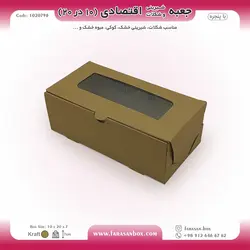 جعبه شیرینی و شکلات اقتصادی پنجره‌دار  ۱۰ در ۲۰ ارتفاع ۷ سانت یک تکه کرافت کد ۱۰۲۰۷۹۸