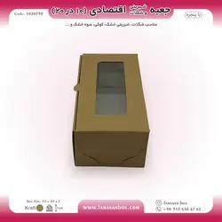 جعبه شیرینی و شکلات اقتصادی پنجره‌دار  ۱۰ در ۲۰ ارتفاع ۷ سانت یک تکه کرافت کد ۱۰۲۰۷۹۸