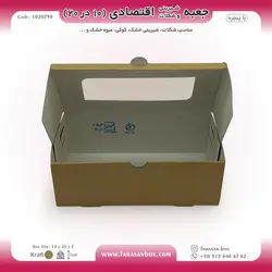 جعبه شیرینی و شکلات اقتصادی پنجره‌دار  ۱۰ در ۲۰ ارتفاع ۷ سانت یک تکه کرافت کد ۱۰۲۰۷۹۸