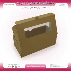 جعبه شیرینی و شکلات اقتصادی پنجره‌دار  ۱۰ در ۲۰ ارتفاع ۷ سانت یک تکه کرافت کد ۱۰۲۰۷۹۸