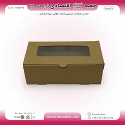 جعبه شیرینی و شکلات اقتصادی پنجره‌دار  ۱۰ در ۲۰ ارتفاع ۷ سانت یک تکه کرافت کد ۱۰۲۰۷۹۸