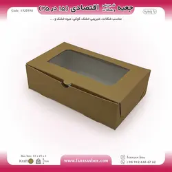 جعبه شیرینی و شکلات اقتصادی پنجره‌دار  ۱۵ در ۲۵ ارتفاع ۷ سانت یک تکه کرافت کد ۱۵۲۵۷۹۸