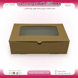 جعبه شیرینی و شکلات اقتصادی پنجره‌دار  ۱۵ در ۲۵ ارتفاع ۷ سانت یک تکه کرافت کد ۱۵۲۵۷۹۸