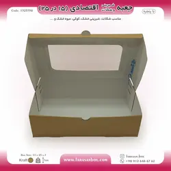 جعبه شیرینی و شکلات اقتصادی پنجره‌دار  ۱۵ در ۲۵ ارتفاع ۷ سانت یک تکه کرافت کد ۱۵۲۵۷۹۸