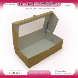 جعبه شیرینی و شکلات اقتصادی پنجره‌دار  ۱۵ در ۲۵ ارتفاع ۷ سانت یک تکه کرافت کد ۱۵۲۵۷۹۸