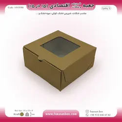 جعبه شیرینی و شکلات اقتصادی پنجره‌دار ۱۵ در ۱۵ ارتفاع ۷ سانت یک تکه کرافت کد ۱۵۱۵۷۹۸