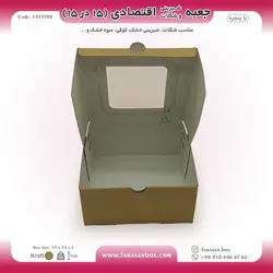 جعبه شیرینی و شکلات اقتصادی پنجره‌دار ۱۵ در ۱۵ ارتفاع ۷ سانت یک تکه کرافت کد ۱۵۱۵۷۹۸
