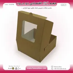 جعبه شیرینی و شکلات اقتصادی پنجره‌دار ۱۵ در ۱۵ ارتفاع ۷ سانت یک تکه کرافت کد ۱۵۱۵۷۹۸