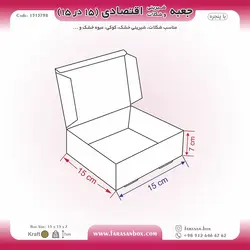 جعبه شیرینی و شکلات اقتصادی پنجره‌دار ۱۵ در ۱۵ ارتفاع ۷ سانت یک تکه کرافت کد ۱۵۱۵۷۹۸