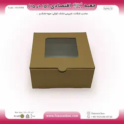 جعبه شیرینی و شکلات اقتصادی پنجره‌دار ۱۵ در ۱۵ ارتفاع ۷ سانت یک تکه کرافت کد ۱۵۱۵۷۹۸