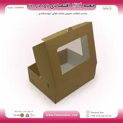 جعبه شیرینی و شکلات اقتصادی پنجره‌دار ۱۵ در ۲۰ ارتفاع ۷ سانت یک تکه کرافت کد ۱۵۲۰۷۹۸