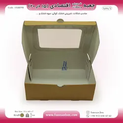 جعبه شیرینی و شکلات اقتصادی پنجره‌دار ۱۵ در ۲۰ ارتفاع ۷ سانت یک تکه کرافت کد ۱۵۲۰۷۹۸