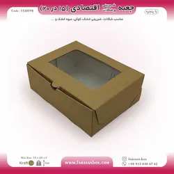 جعبه شیرینی و شکلات اقتصادی پنجره‌دار ۱۵ در ۲۰ ارتفاع ۷ سانت یک تکه کرافت کد ۱۵۲۰۷۹۸