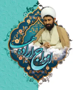 امواج اراده ها