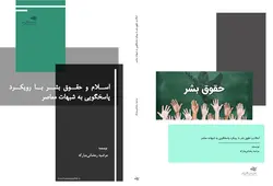 اسلام و حقوق بشر با رویکرد پاسخگویی به شبهات معاصر