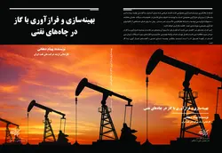 بهینه سازی و فرازآوری با گاز در چاه های نفتی