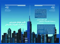 تاثیر عوامل مدیریتی بر صادرات محصولات ساختمانی