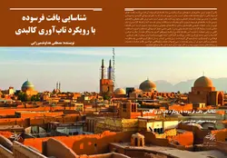شناسایی بافت فرسوده با رویکرد تاب آوری کالبدی