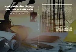 بررسی علل تخلفات ساختمانی شهر قم با تأکید بر تخلفات مازاد بر تراکم-مسکونی
