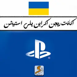 ساخت اکانت پلی استیشن اوکراین PS4 و PS5 (تحویل فوری)