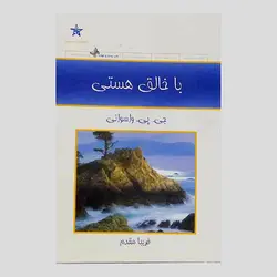 با خالق هستی