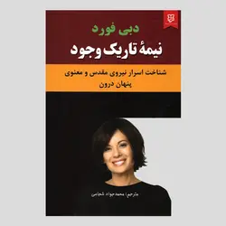 نیمه تاریک وجود