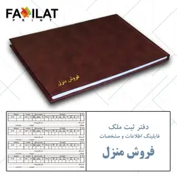 دفتر ثبت ملک فایلینگ فروش منزل کد 01