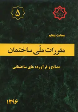 مبحث پنجم مقررات ملی ساختمان( مصالح و فرآورده های ساختمانی) (ویرایش ۱۳۹۶) وزارت مسکن - فروشگاه اینترنتی کتاب فکرنو