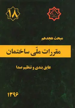 مبحث هجدهم مقررات ملی ساختمان( عایق بندی و تنظیم صدا) (ویرایش ۱۳۹۶) وزارت مسکن - فروشگاه اینترنتی کتاب فکرنو