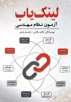 کتاب لینک‌ یاب آزمون نظام مهندسی نوشته فائزه سلامی، شایسته رضایی - فروشگاه اینترنتی کتاب فکرنو