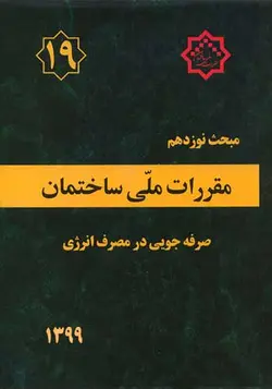 مبحث نوزدهم مقررات ملی ساختمان (صرفه جویی در مصرف انرژی) (ویرایش 1399) وزارت مسکن - فروشگاه اینترنتی کتاب فکرنو