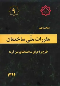 مبحث نهم مقررات ملی ساختمان (طرح و اجرای ساختمان های بتن آرمه) (ویرایش 1399) وزارت مسکن - فروشگاه اینترنتی کتاب فکرنو