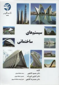 کتاب سیستم‌های ساختمانی تالیف محمود گلابچی - فروشگاه اینترنتی کتاب فکرنو