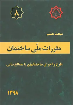 مبحث هشتم مقررات ملی ساختمان ویرایش 98(طرح و اجرای ساختمانهای با مصالح بنایی) وزارت مسکن - فروشگاه اینترنتی کتاب فکرنو