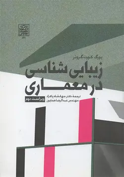 کتاب زیبایی شناسی در معماری تالیف یورگ کورت گروتر ترجمه دکتر جهانشاه پاکزاد - فروشگاه اینترنتی کتاب فکرنو