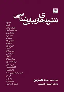 کتاب نظریه‌ های زیبایی شناسی مارک فاستِر گِیج ترجمۀ احسان حنیف - فروشگاه اینترنتی کتاب فکرنو