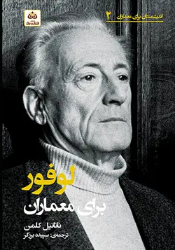 کتاب لوفور برای معماران نوشته‌ی: ناتانیل کلمن ترجمه دکتر سپیده برزگر - فروشگاه اینترنتی کتاب فکرنو