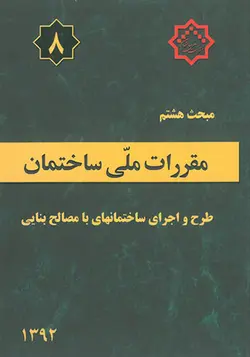 مبحث هشتم مقررات ملی ساختمان ویرایش 92(طرح و اجرای ساختمانهای با مصالح بنایی) مقررات ملی ساختمان وزارت مسکن - فروشگاه اینترنتی کتاب فکرنو