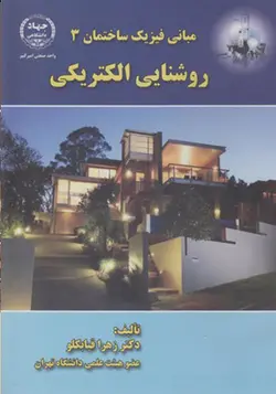 مبانی فیزیک ساختمان ۳: روشنایی الکتریکی نوشته‌ی زهرا قیابکلو - فروشگاه اینترنتی کتاب فکرنو